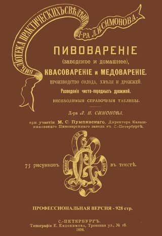 Пивоварение (заводское и домашнее), квасоварение и медоварение. Производство солода, хмеля и дрожжей. Профессиональная версия