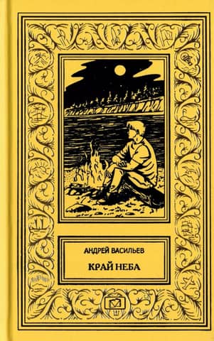 Край неба