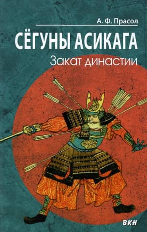 Сёгуны Асикага. Закат династии