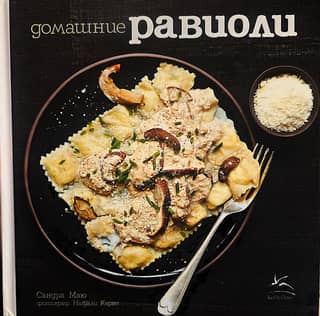 Равиоли домашние
