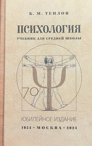Психология. Учебник для средней школы