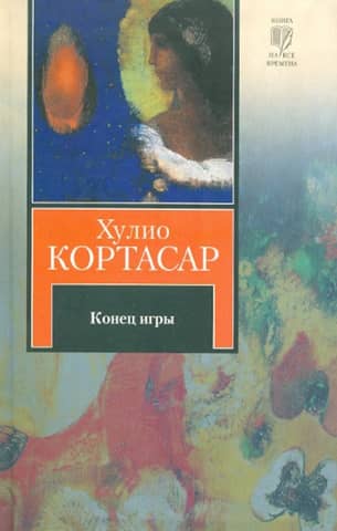Конец игры. Рассказы