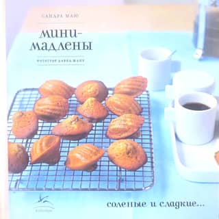 Мини-мадлены. Соленые и сладкие…
