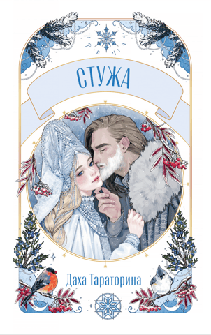 Стужа