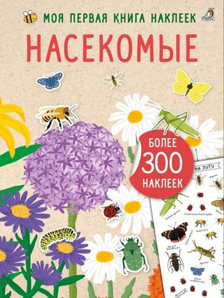 My First Sticker Book: Insects