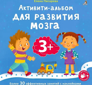 Активити-альбом для развития мозга 3+. Более 30 эффективных занятий с наклейками