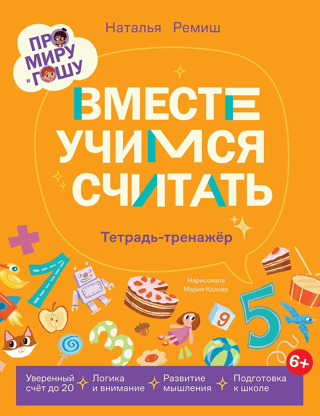 Про Миру и Гошу. Вместе учимся считать. Тетрадь-тренажер