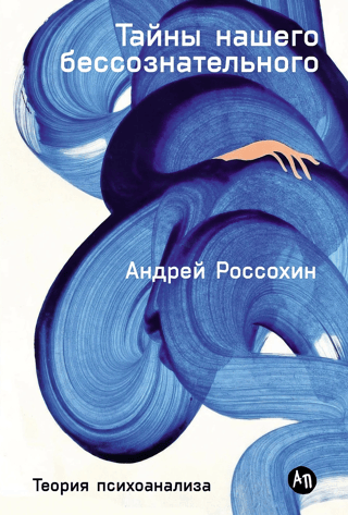 Тайны нашего бессознательного. Теория психоанализа