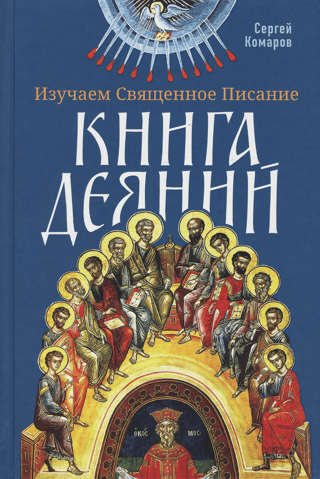 Studying the Holy Scriptures. The Book of Acts
