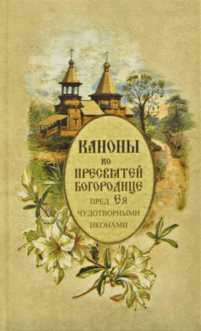 Canons to the Most Holy Theotokos before Her miraculous icons