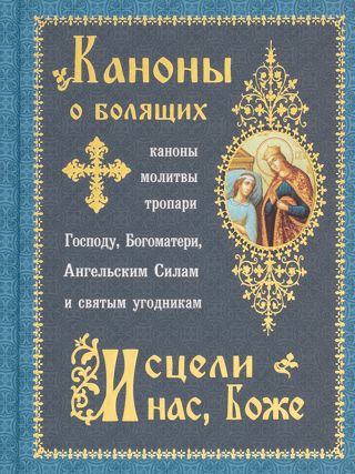 Canons for the Sick "Heal us, O God"