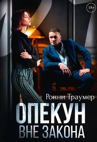 Опекун вне закона