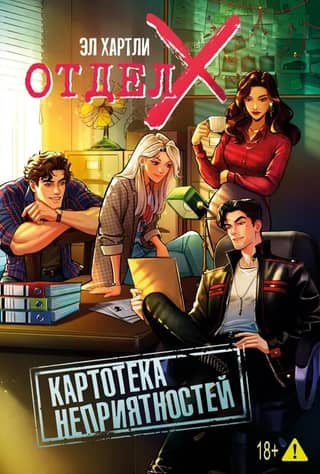 Отдел X. Картотека неприятностей