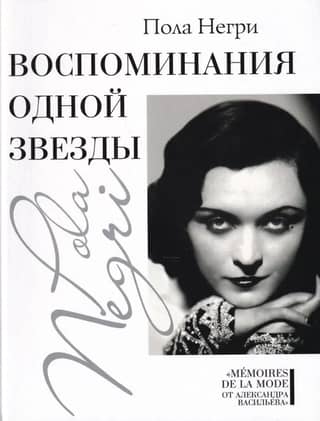 Воспоминания одной звезды