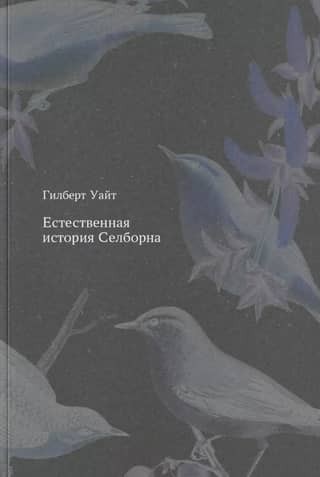 Естественная история Селборна