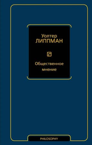 Общественное мнение
