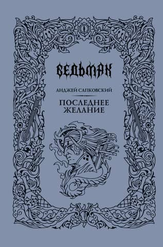 Ведьмак. Книга 1. Последнее желание