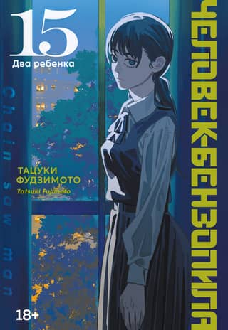 The Chainsaw Man: Book 15: Two Children