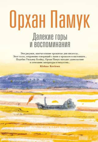 Далекие горы и воспоминания