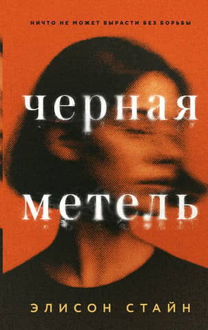 Черная метель