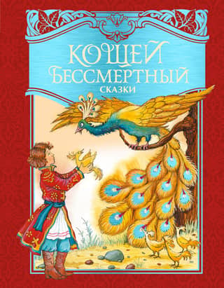Koschei the Deathless. Tales