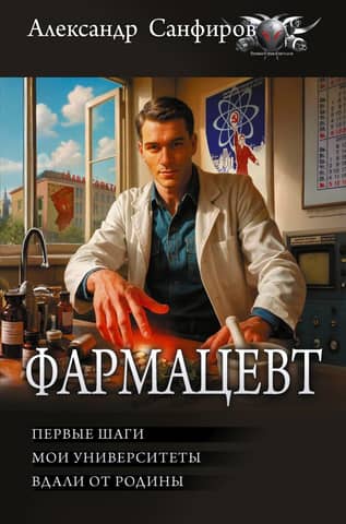 Фармацевт: Первые шаги. Мои университеты. Вдали от Родины
