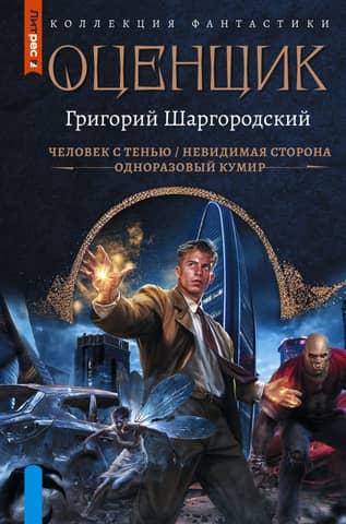 Оценщик: Человек с тенью. Невидимая сторона. Одноразовый кумир