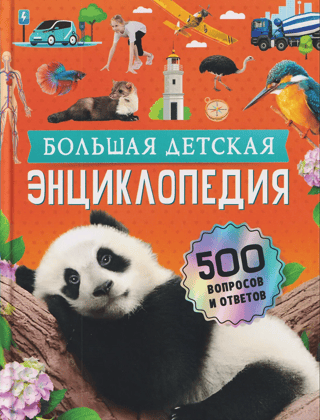 Большая детская энциклопедия. 500 вопросов и ответов