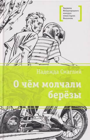 О чём молчали берёзы