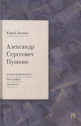 Александр Сергеевич Пушкин: иллюстрированная биография писателя