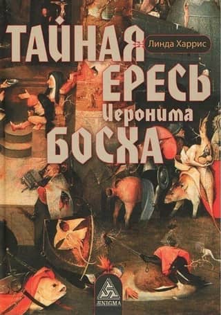Тайная ересь Иеронима Босха