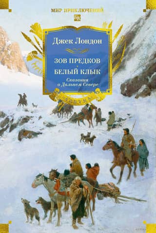 Зов предков. Белый Клык. Сказания о Дальнем Севере