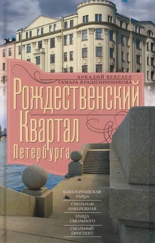 Рождественский квартал Петербурга. Кавалерградская улица, Смольная набережная, улица Смольного, Смольный проспект
