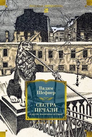 Сестра печали и другие жизненные истории