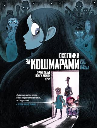 Охотники за кошмарами. Книга 1. Досье 1: Сара; Досье 2: Николя