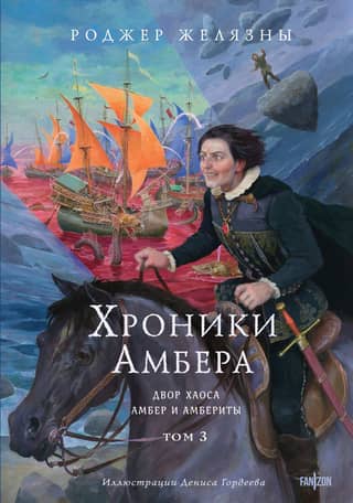 Хроники Амбера. Том 3. Двор Хаоса. Амбер и амбериты