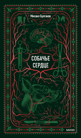 Собачье сердце