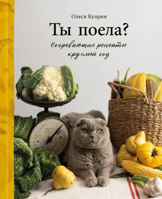 Ты поела? Согревающие рецепты круглый год