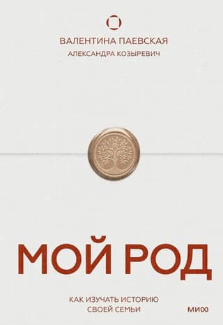 Мой род. Как изучать историю своей семьи