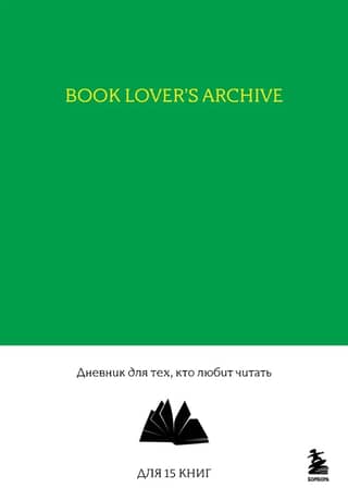Book Lover's Archive. A journal for those who love reading.