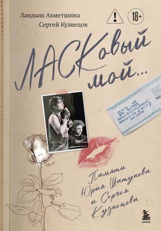 Ласковый мой... Памяти Юрия Шатунова и Сергея Кузнецова