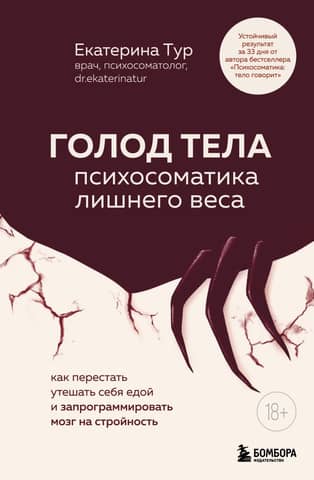 Голод тела: психосоматика лишнего веса. Как перестать утешать себя едой и запрограммировать мозг на стройность