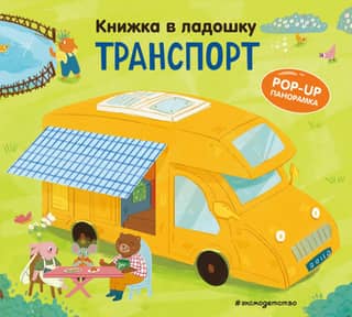A book in the palm of your hand. Transport