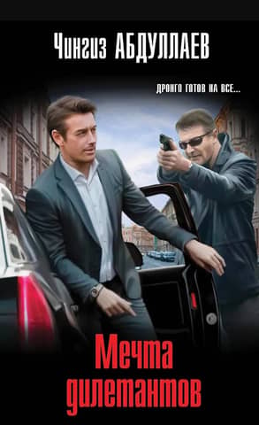 Мечта дилетантов