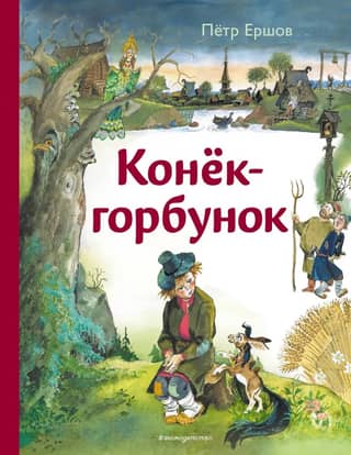 Конёк-горбунок