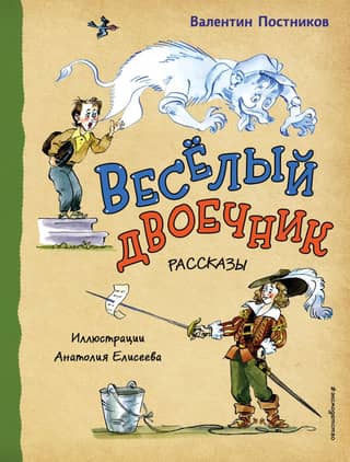 Веселый двоечник. Рассказы