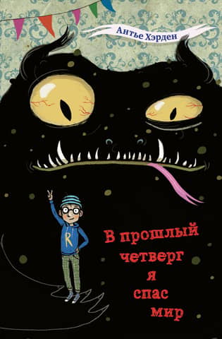 В прошлый четверг я спас мир