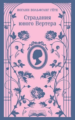 Страдания юного Вертера