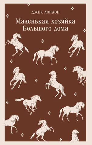 Маленькая хозяйка Большого дома