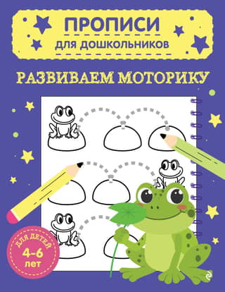 Developing motor skills. For children aged 4-6.